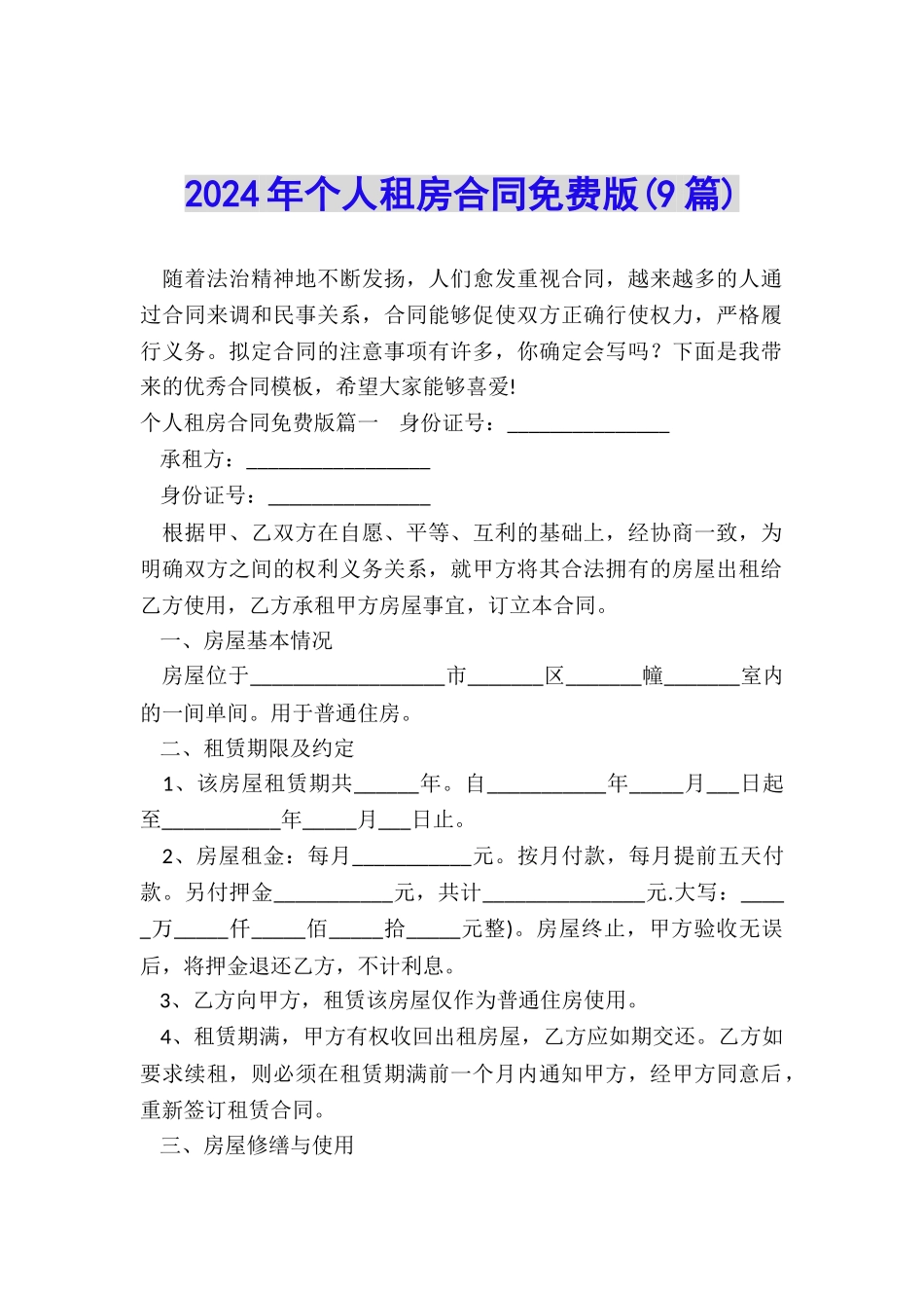 2024年个人租房合同免费版_第1页