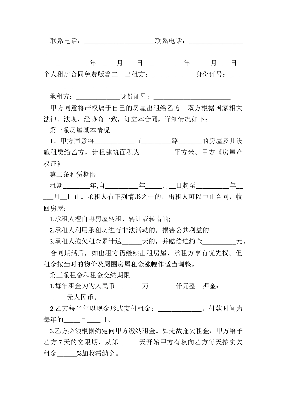 2024年个人租房合同免费版_第3页