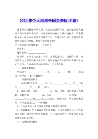 2024年个人租房合同免费版