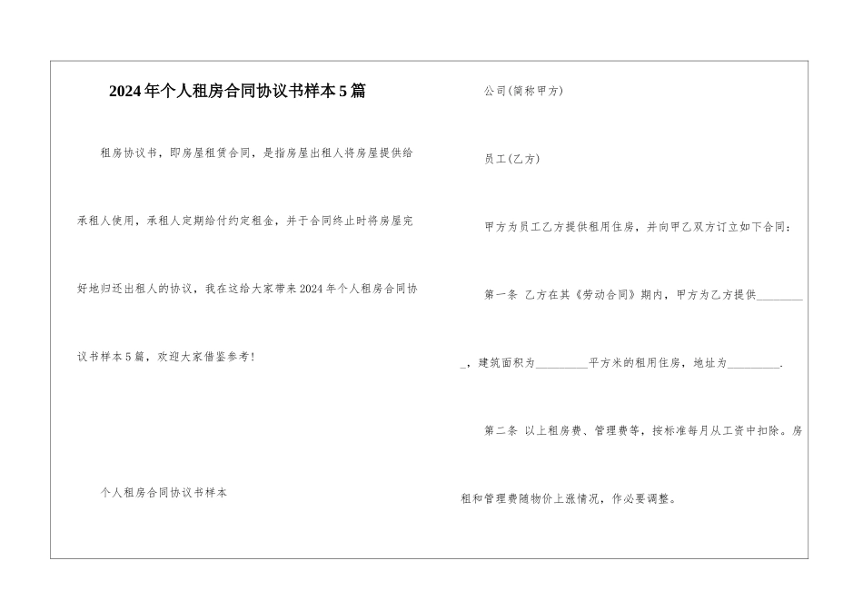 2024年个人租房合同协议书样本5篇_第1页