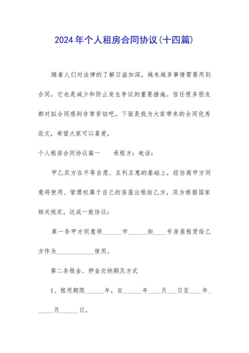 2024年个人租房合同协议_第1页