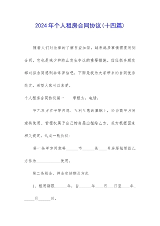 2024年个人租房合同协议