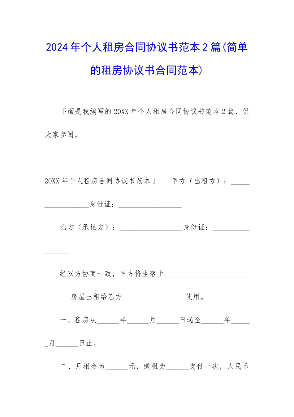 2024年个人租房合同协议书范本2篇_第1页