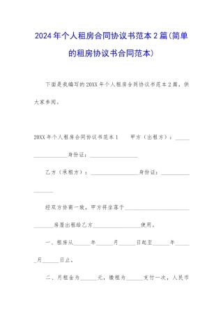 2024年个人租房合同协议书范本2篇