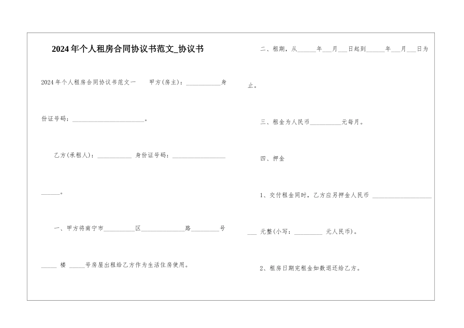 2024年个人租房合同协议书范文-协议书_第1页