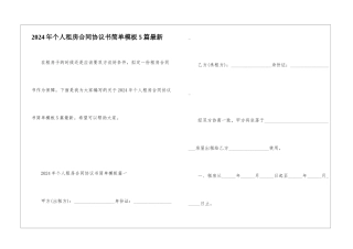 2024年个人租房合同协议书简单模板5篇最新