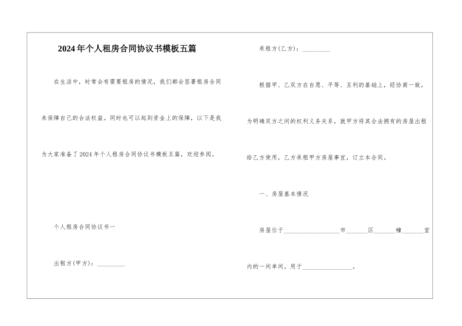 2024年个人租房合同协议书模板五篇_第1页