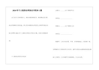 2024年个人租房合同协议书范本5篇