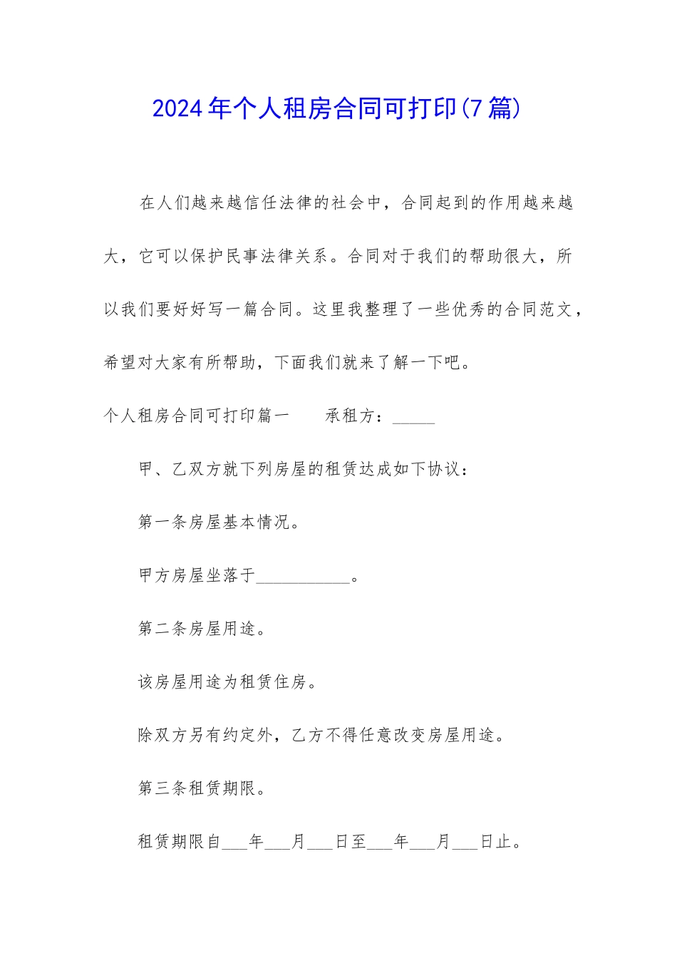 2024年个人租房合同可打印_第1页