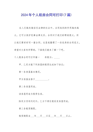 2024年个人租房合同可打印