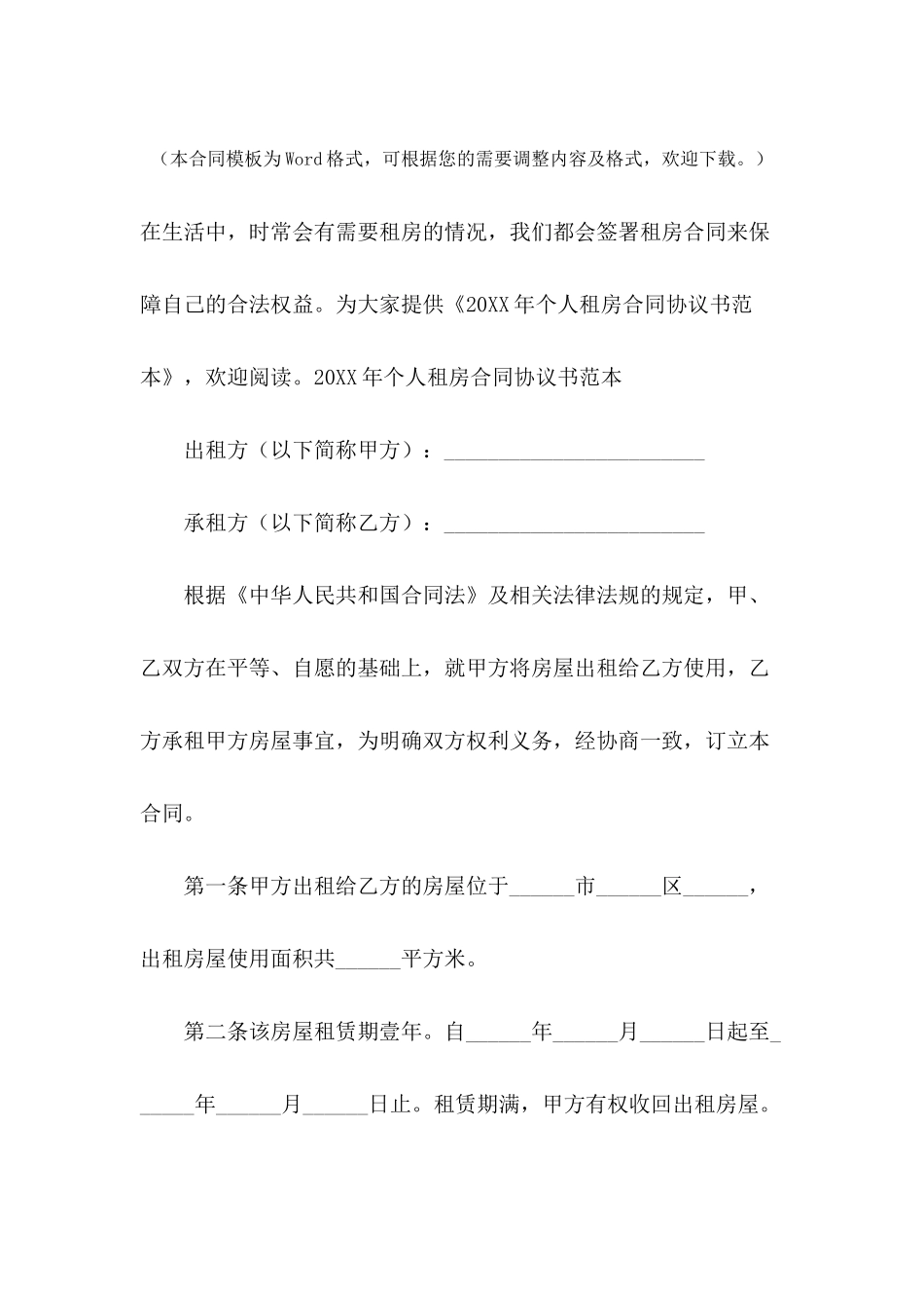 2024年个人租房合同协议书范本_第2页