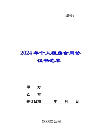 2024年个人租房合同协议书范本