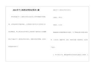 2024年个人租房合同协议范本3篇