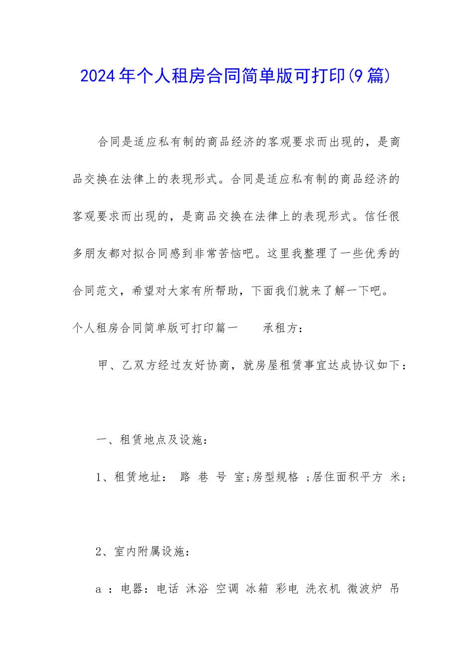 2024年个人租房合同简单版可打印_第1页