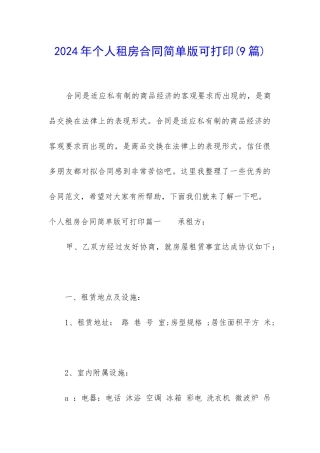 2024年个人租房合同简单版可打印