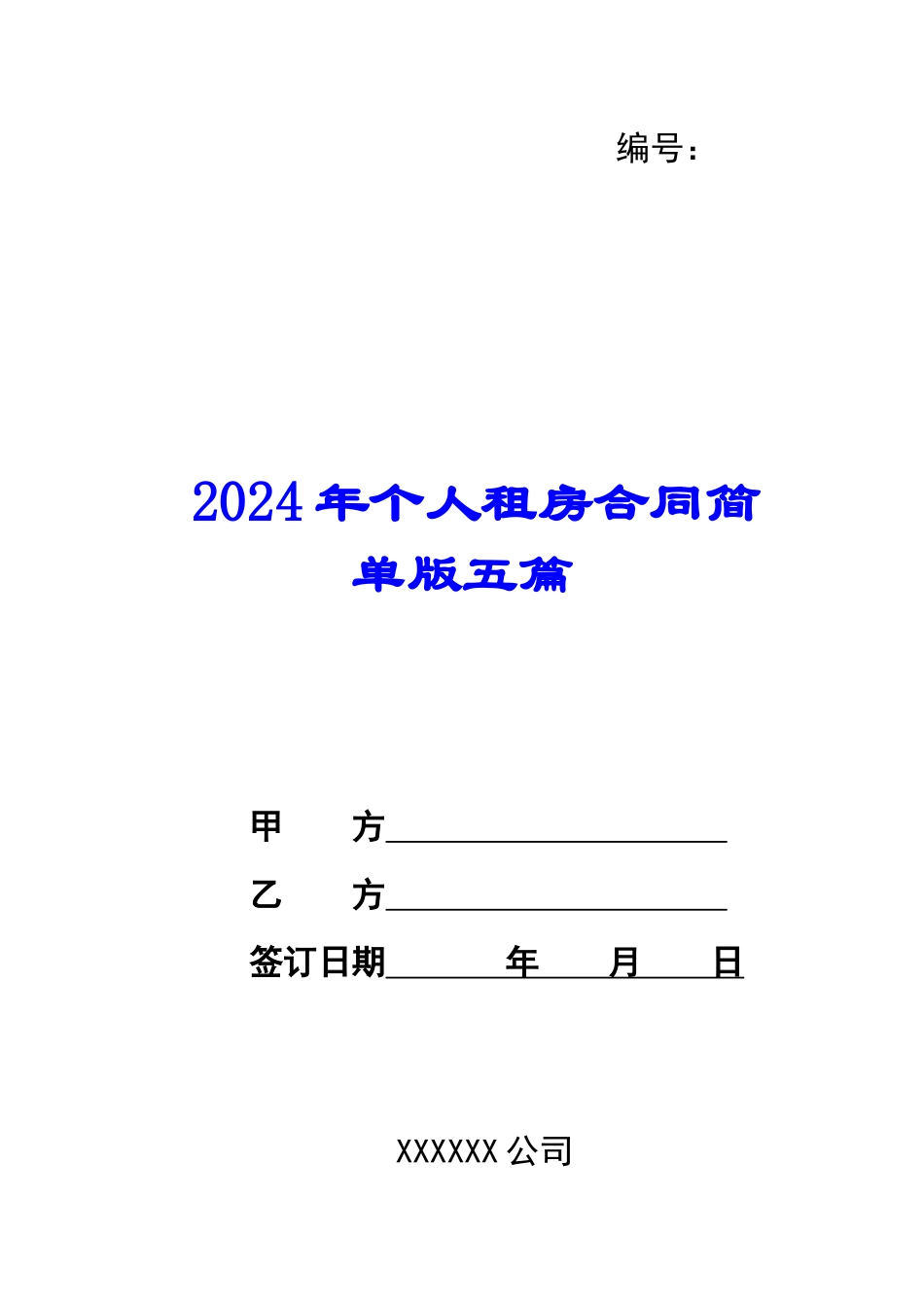 2024年个人租房合同简单版五篇_第1页