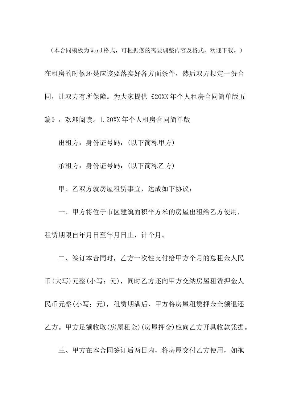 2024年个人租房合同简单版五篇_第2页