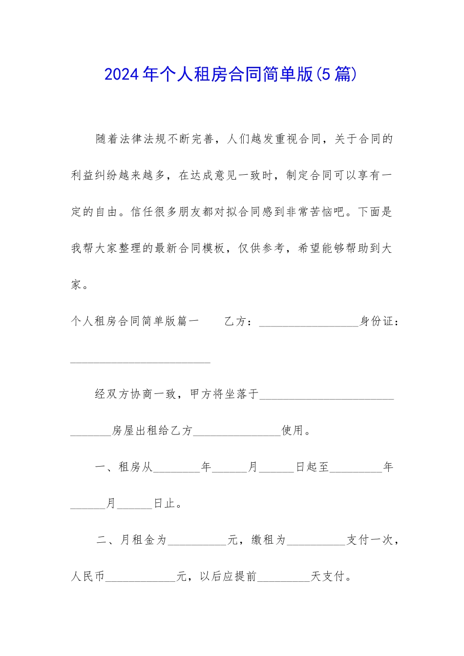 2024年个人租房合同简单版_第1页