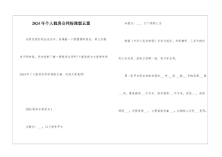 2024年个人租房合同标准版五篇
