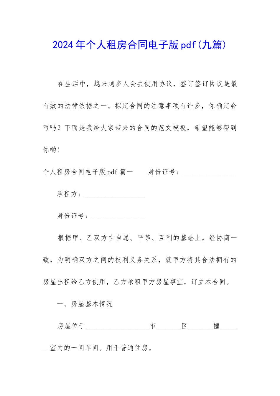 2024年个人租房合同电子版pdf_第1页