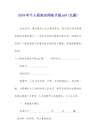 2024年个人租房合同电子版pdf