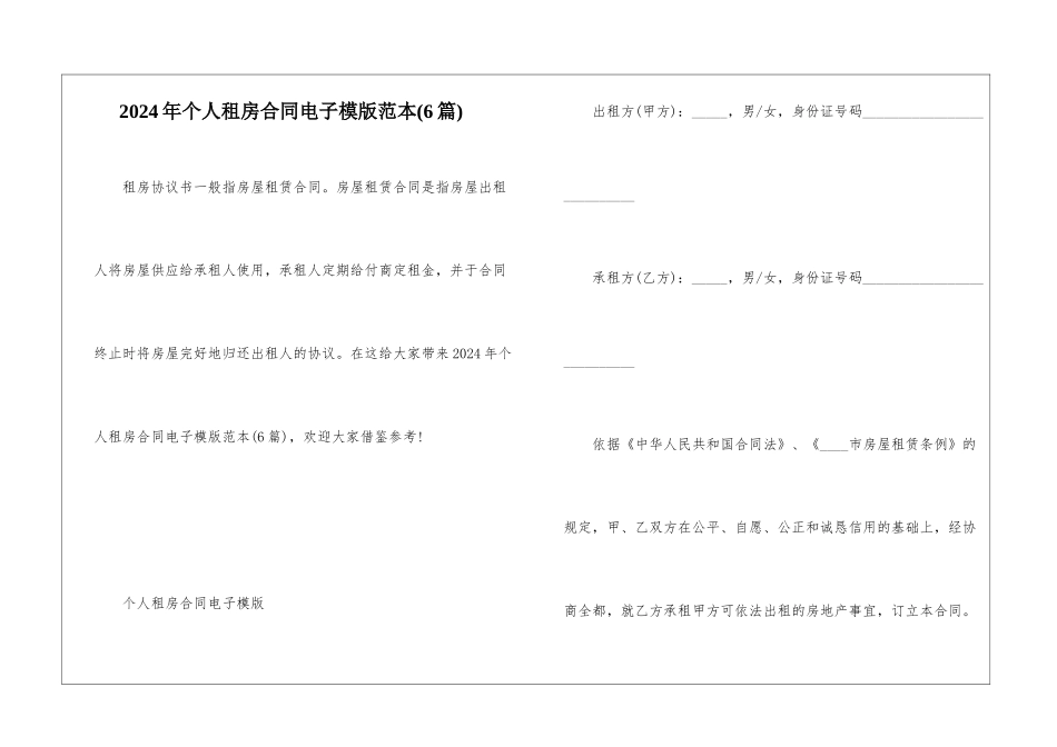 2024年个人租房合同电子模版范本_第1页