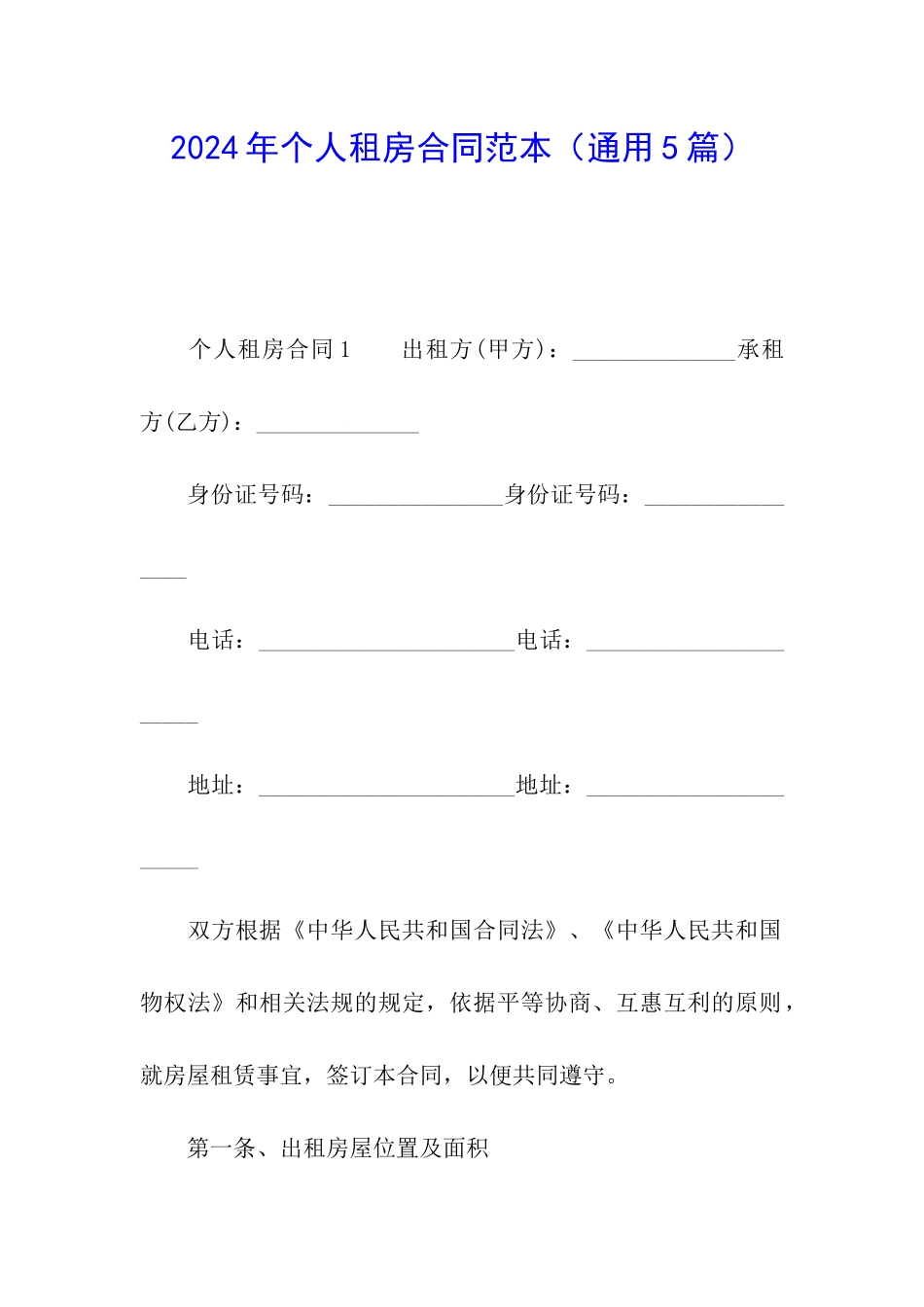 2024年个人租房合同范本(通用5篇)_第1页