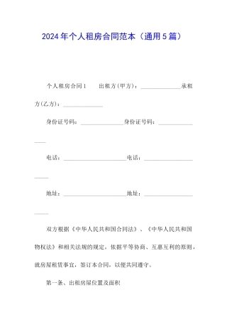2024年个人租房合同范本(通用5篇)