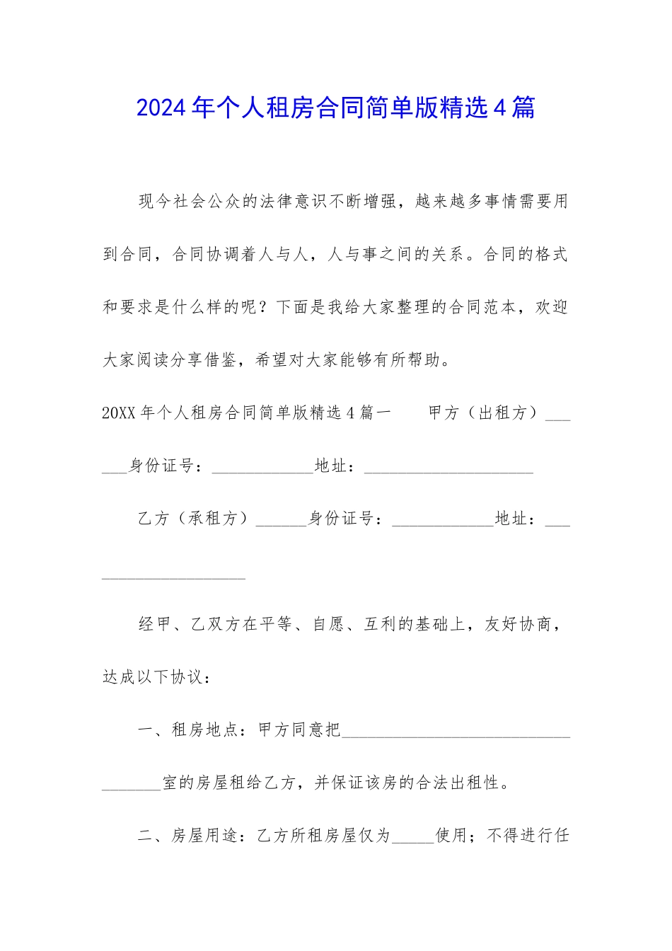 2024年个人租房合同简单版精选4篇_第1页