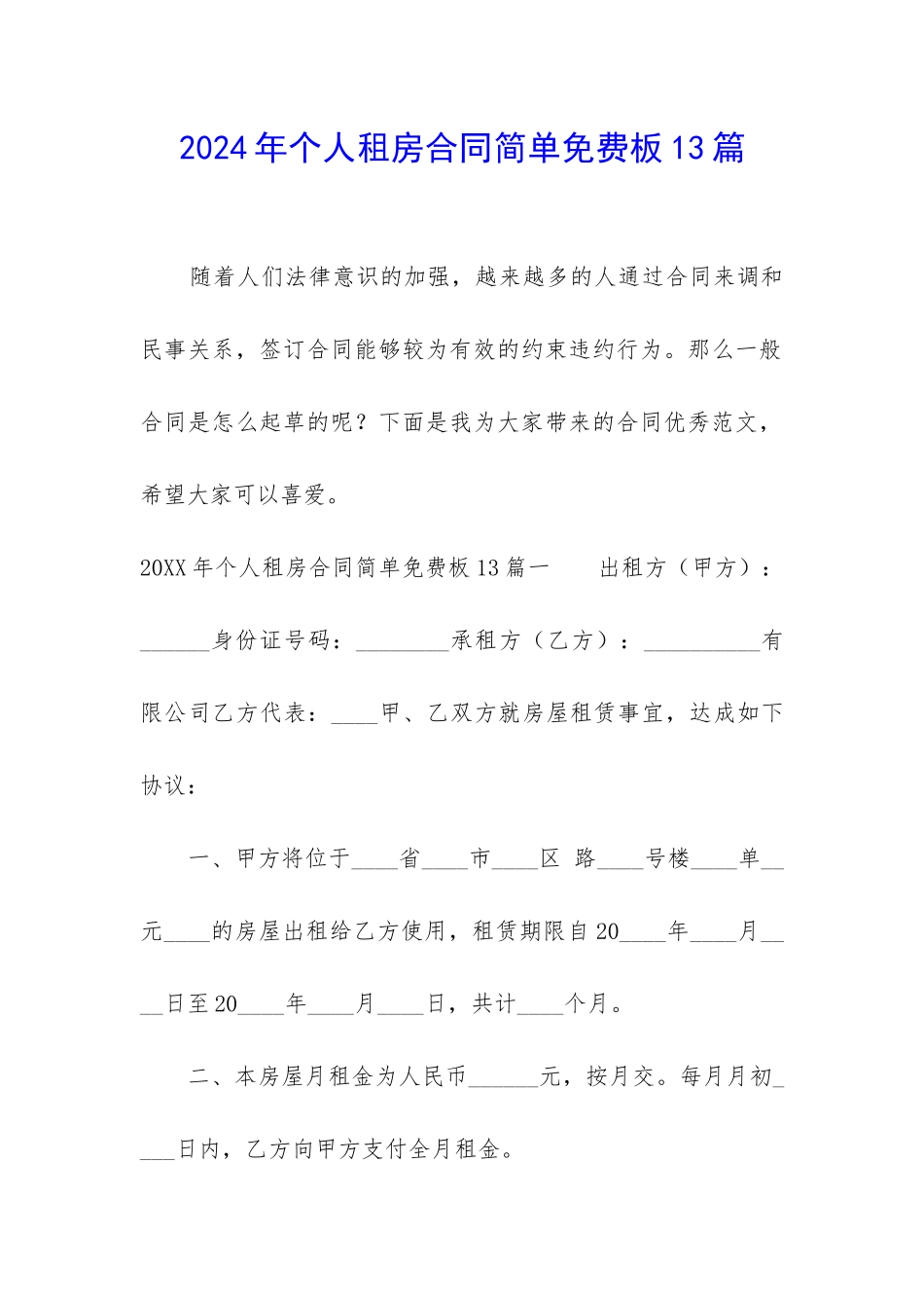 2024年个人租房合同简单免费板13篇_第1页