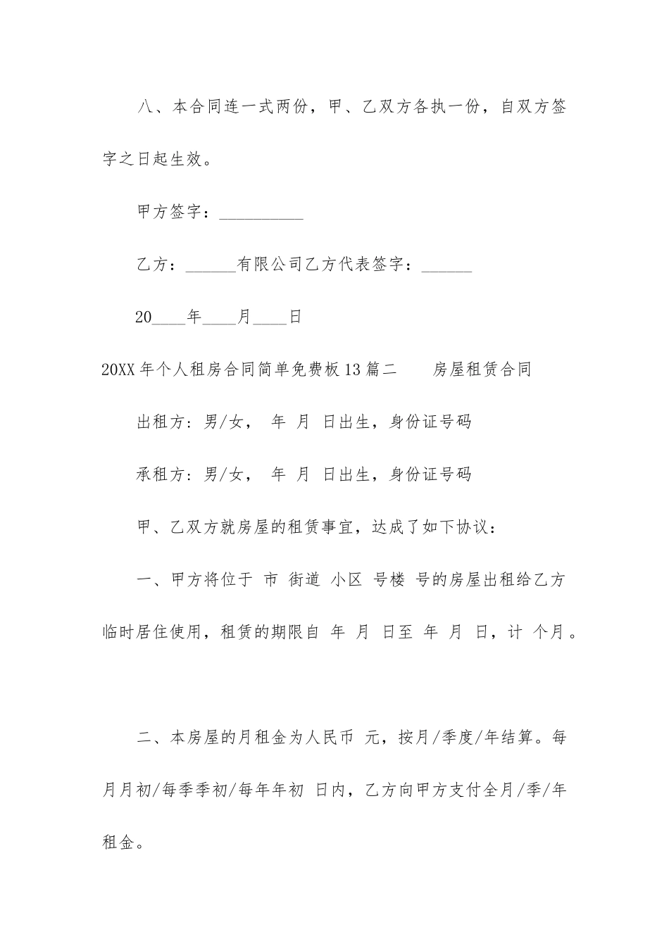 2024年个人租房合同简单免费板13篇_第3页