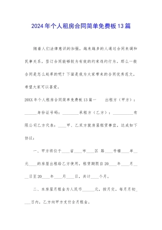 2024年个人租房合同简单免费板13篇