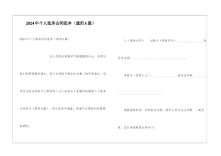 2024年个人租房合同范本(通用6篇)