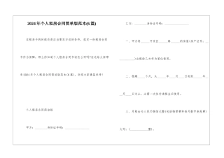 2024年个人租房合同简单版范本
