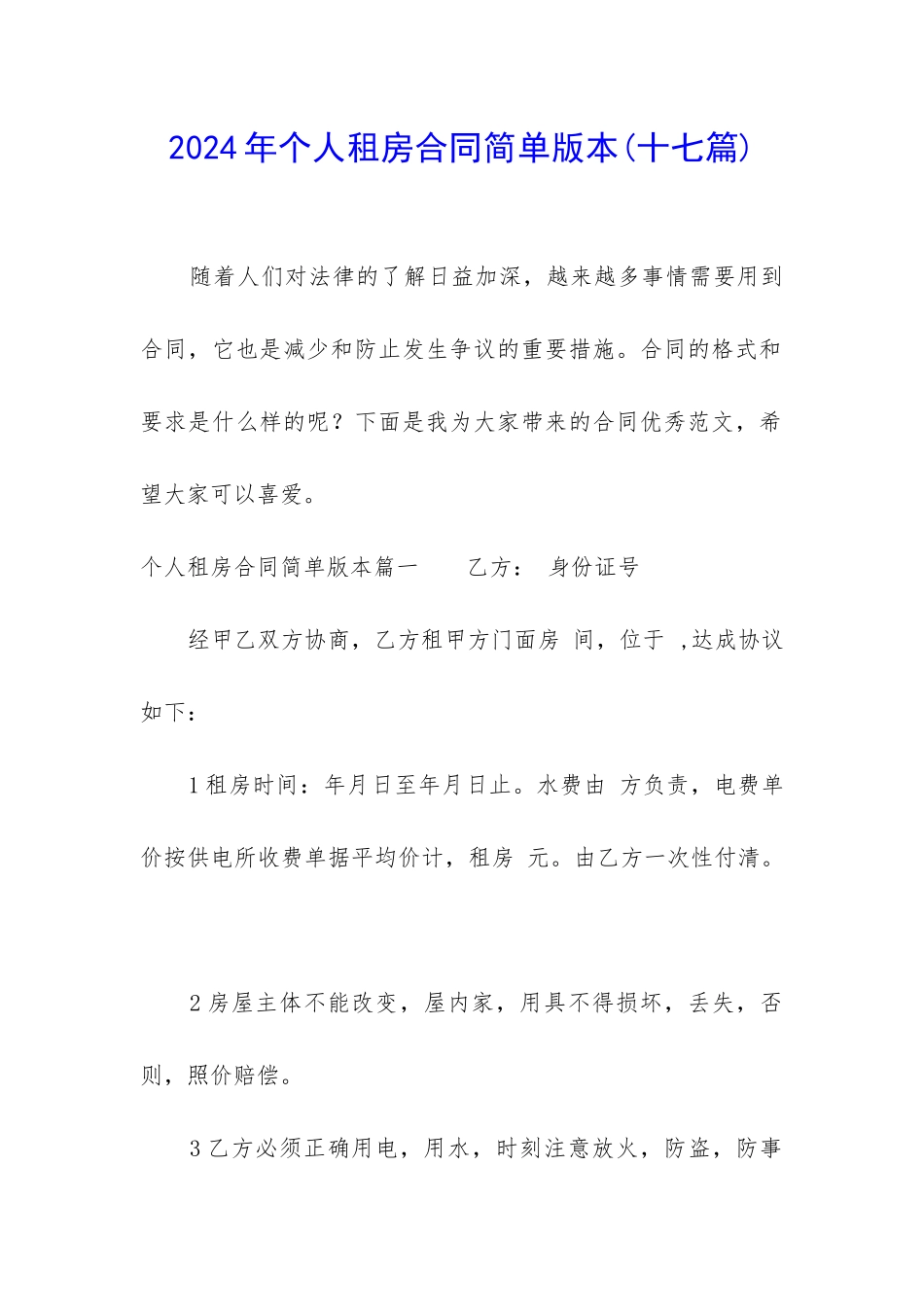 2024年个人租房合同简单版本_第1页