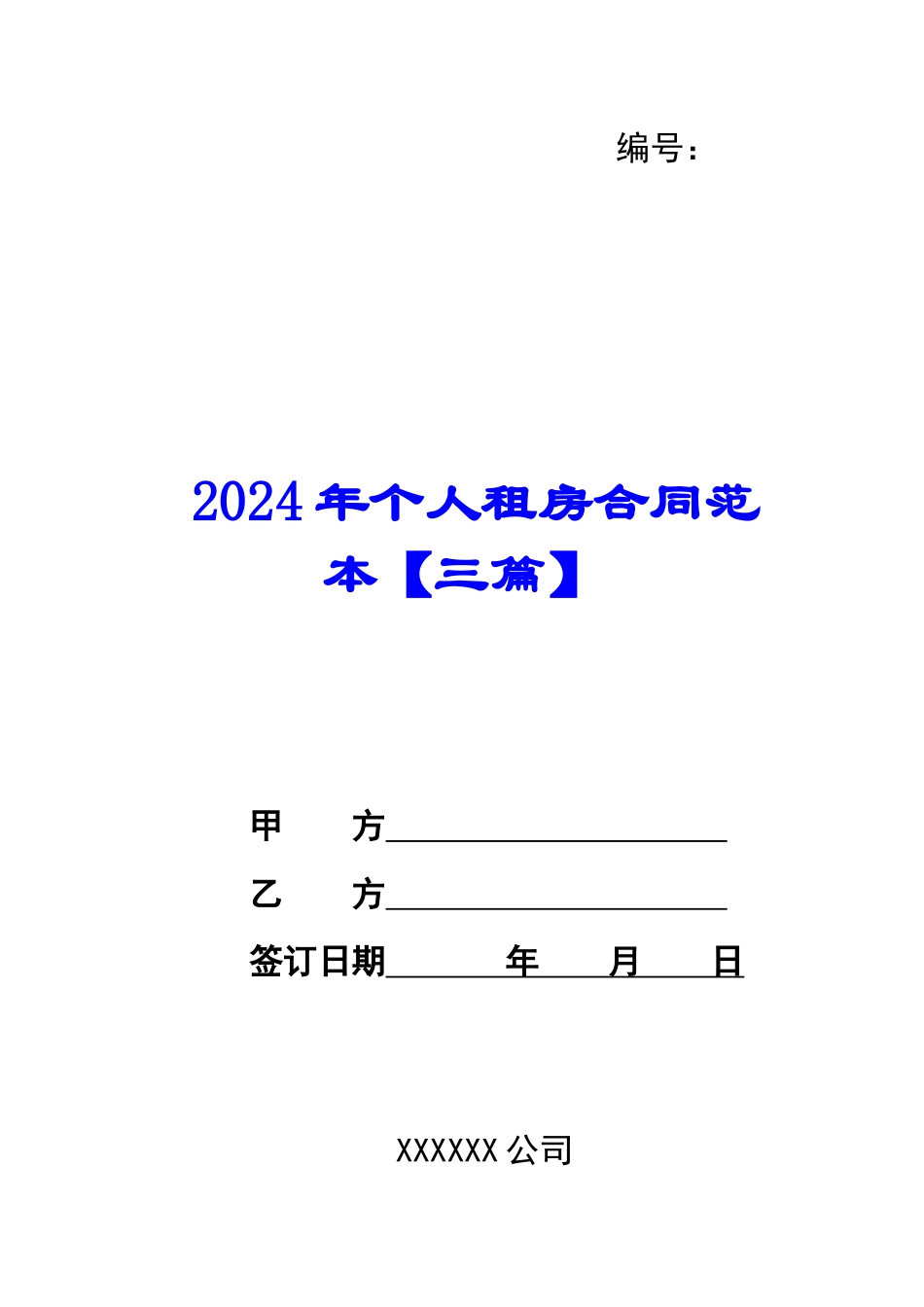 2024年个人租房合同范本-1_第1页