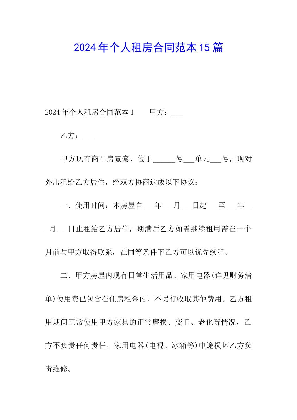 2024年个人租房合同范本15篇_第1页