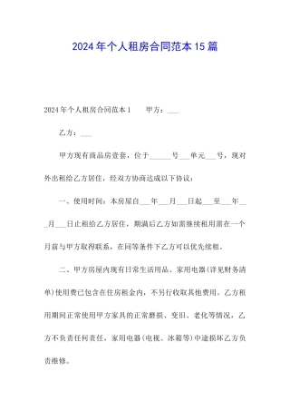 2024年个人租房合同范本15篇