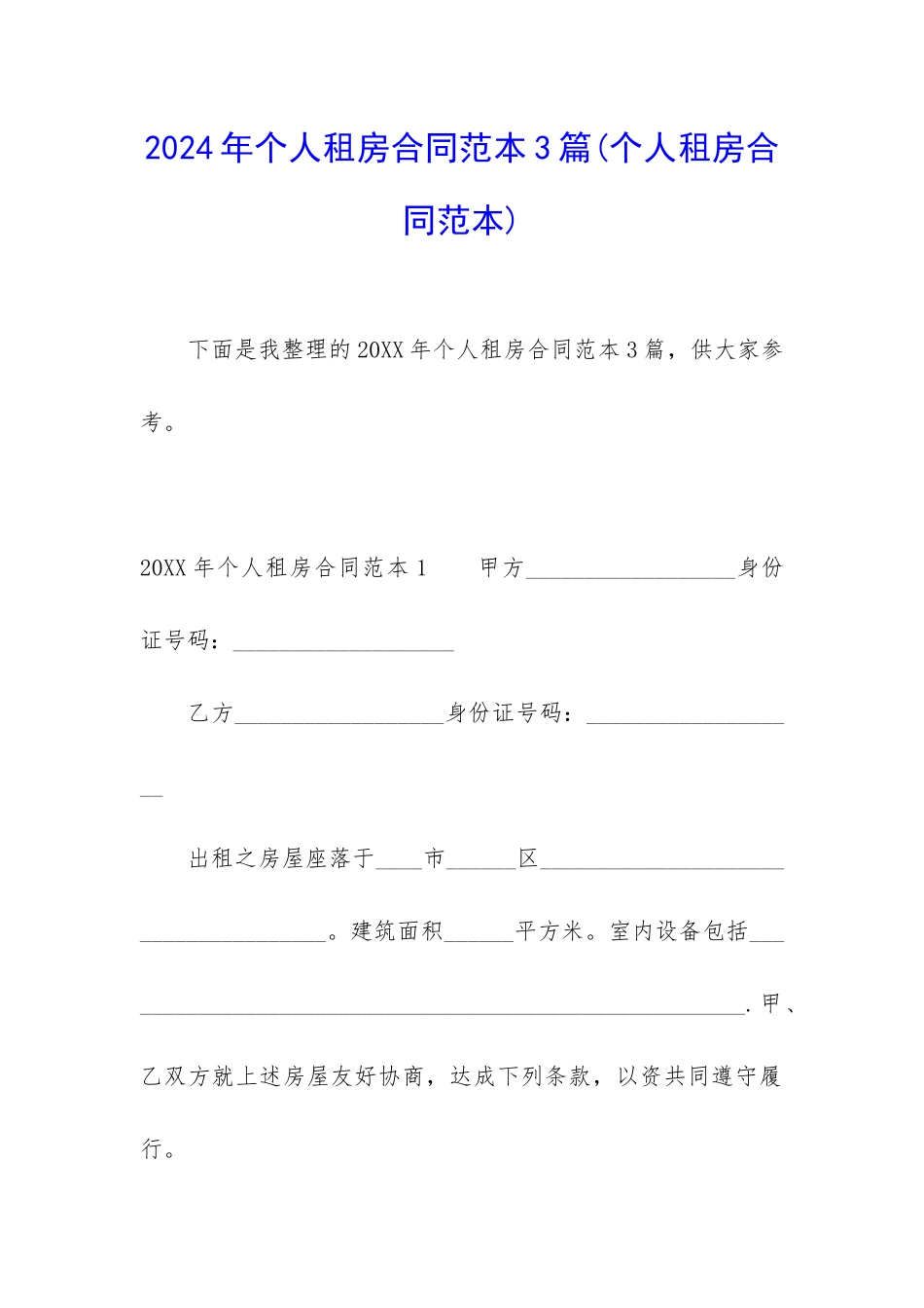 2024年个人租房合同范本3篇_第1页