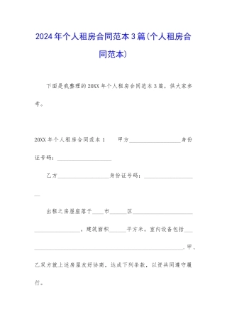 2024年个人租房合同范本3篇