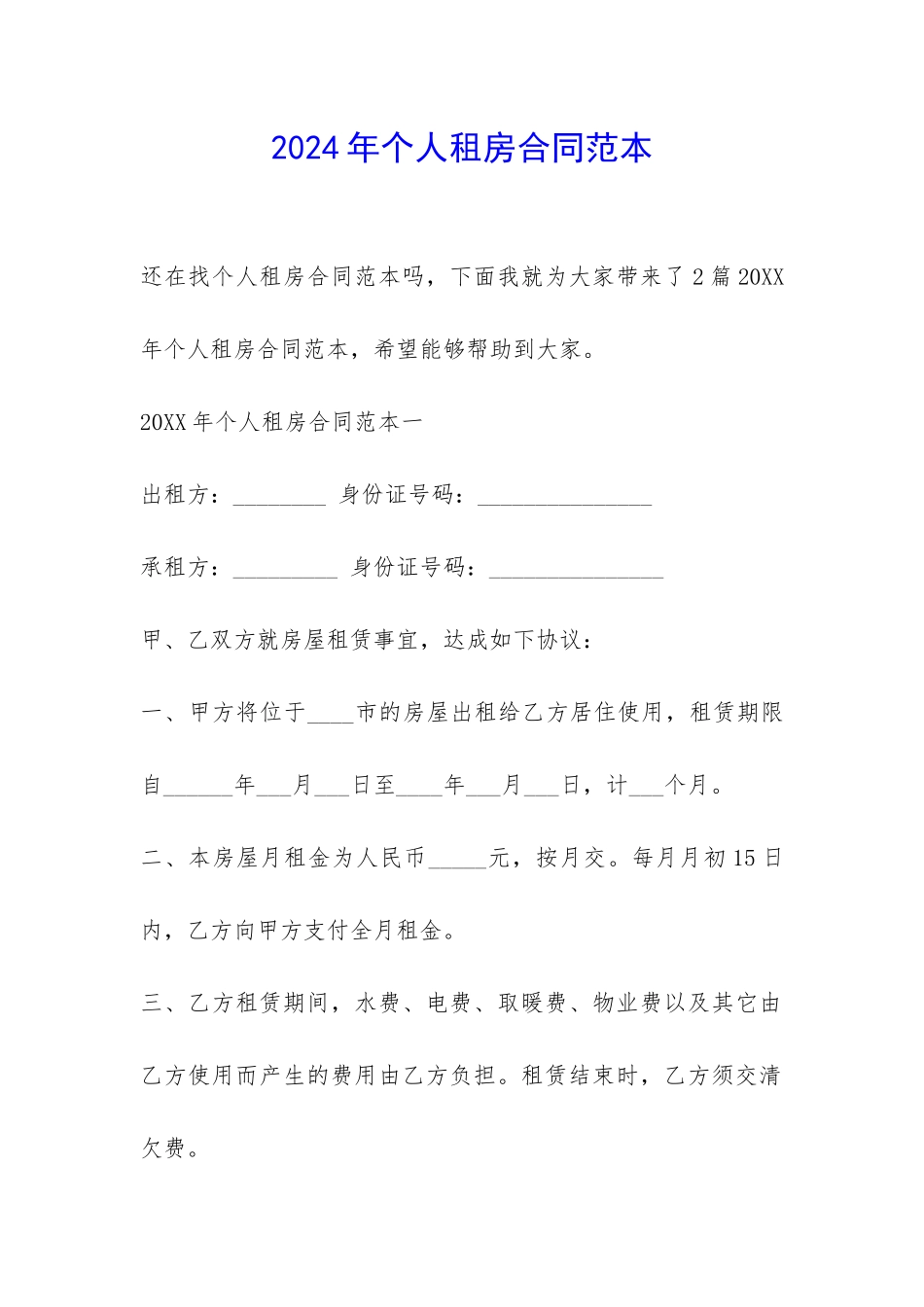 2024年个人租房合同范本-_第1页