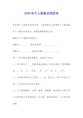 2024年个人租房合同范本-