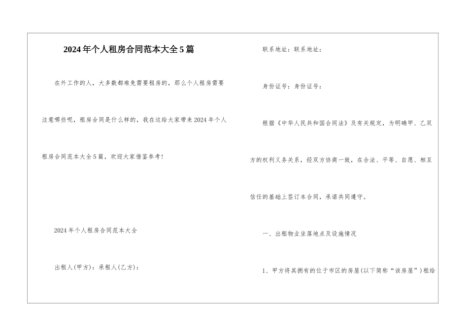 2024年个人租房合同范本大全5篇_第1页