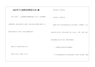 2024年个人租房合同范本大全5篇
