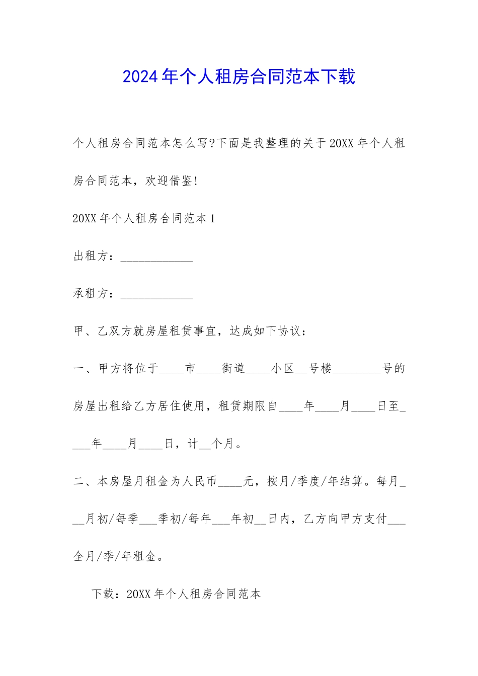 2024年个人租房合同范本下载-_第1页