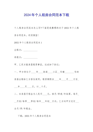 2024年个人租房合同范本下载-