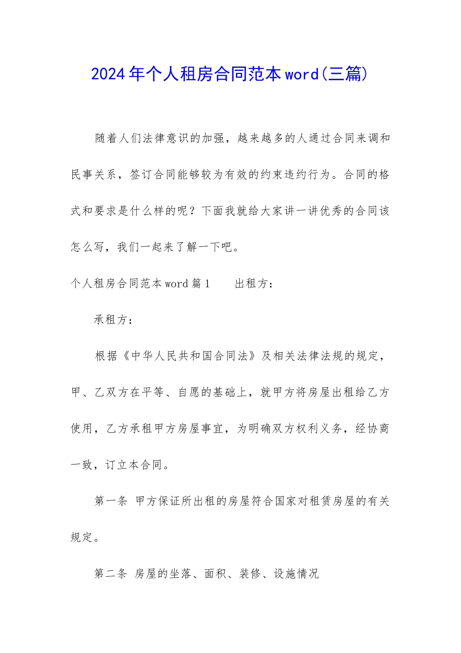 2024年个人租房合同范本word_第1页