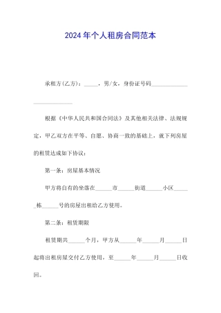 2024年个人租房合同范本