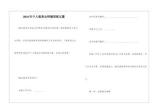 2024年个人租房合同通用版五篇