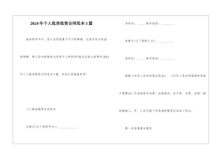 2024年个人租房租赁合同范本5篇